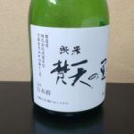 梵天の里 (ぼんてんのさと) 日本酒 栃木 虎屋本店