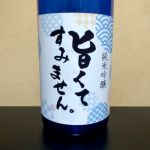 旨くてすみません。 (うまくてすみません。) 日本酒 栃木 外池酒造店