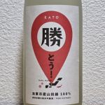 勝とう酒