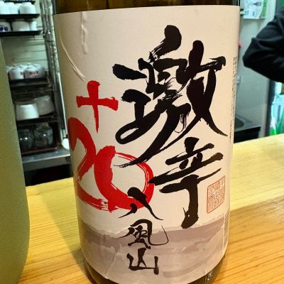 八風山(はっぷうさん) | 日本酒 評価・通販 SAKETIME