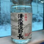 清水港次郎長 (しみずみなとじろうちょう) 日本酒 群馬 牧野酒造