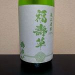 福壽草 (ふくじゅそう) 日本酒 福島 鈴木酒造店