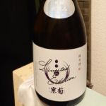 ROC (Rice Of Chiba) 日本酒 千葉 寒菊銘醸