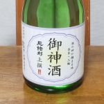 御神酒 (おみき) 日本酒 奈良 今西酒造