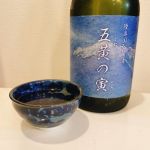 五黄の寅