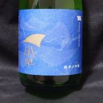 風早 (かざはや) 日本酒 愛媛 桜うづまき酒造