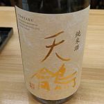 天鸙 (てんやく) 日本酒 群馬 柴崎酒造