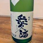 愛酒