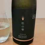 松の雫 (まつのしずく) 日本酒 福井 敦賀気比酒造