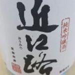 志賀盛 (しがさかり) 日本酒 滋賀 近江酒造