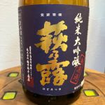 萩乃露(はぎのつゆ) | 日本酒 評価・通販 SAKETIME