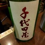千代八千代 (ちよやちよ) 日本酒 滋賀 太田酒造