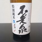 特別純米 中汲み 無濾過生原酒