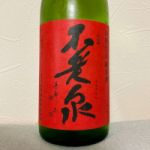 山廃 特別純米 参年熟成