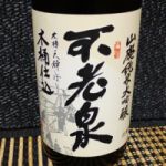 純米大吟醸 山廃木桶仕込 火入