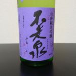 山廃 純米吟醸 紫ラベル 無濾過原酒