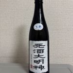 天酒大明神