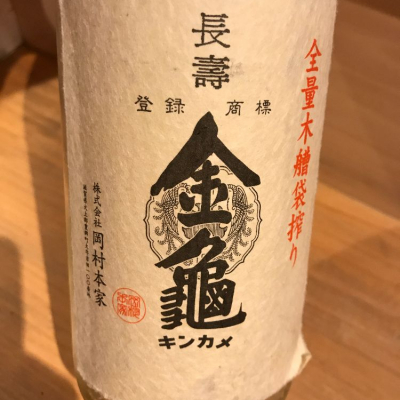 亀齢 純米吟醸 720ml 蔵元限定 4本セット 大吟醸酒 金亀 亀齢 純