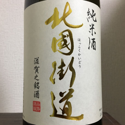 北国街道(ほっこくかいどう) | 日本酒 評価・通販 SAKETIME