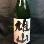 雄山 (おやま) 日本酒 富山 富美菊酒造
