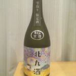 北九酒 (きたきゅうしゅ) 日本酒 福岡 溝上酒造