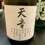天音 (あまね) 日本酒 宮城 田中酒造店