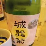 城巽菊 (じょうそんぎく) 日本酒 滋賀 喜多酒造