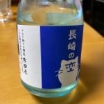 長崎の恋 (ながさきのこい) 日本酒 長崎 吉田屋