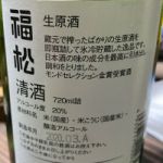 福松 (ふくまつ) 日本酒 長野 遠藤酒造場