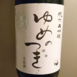 ゆめのつぎ (ゆめのつぎ) 日本酒 福島 喜多の華酒造場