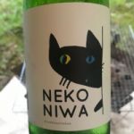 猫庭 (ねこにわ) 日本酒 山形 渡會本店