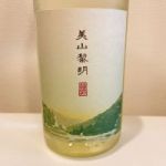美山黎明 (みやまれいめい) 日本酒 福井 常山酒造