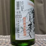 餓鬼のしずく (がきのしずく) 日本酒 長野 大雪渓酒造