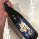 拒否柴 (きょひしば) 日本酒 富山 玉旭酒造