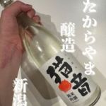 猫音 (にゃおん) 日本酒 新潟 たからやま醸造
