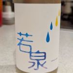 若泉 (わかいずみ) 日本酒 山形 若乃井酒造