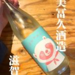 PONKO (ぽんこ) 日本酒 滋賀 美冨久酒造