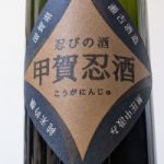 甲賀忍酒 (こうがにんじゅ) 日本酒 滋賀 瀬古酒造