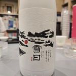 雪曰 (ゆきいわく) 日本酒 新潟 高の井酒造