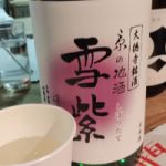 雪紫 (ゆきむらさき) 日本酒 京都 佐々木酒造