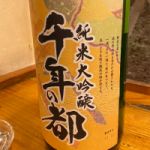 千年の都 (せんねんのみやこ) 日本酒 京都 北川本家