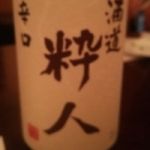 酒道粋人 (しゅどうすいじん) 日本酒 兵庫 沢の鶴