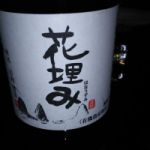 花埋み (はなうずみ) 日本酒 秋田 高橋酒造店