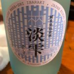 淡雫 (あわしずく) 日本酒 茨城 木内酒造