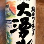 大湧水 (だいゆうすい) 日本酒 静岡 富士高砂酒造