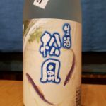 松風 (まつかぜ) 日本酒 兵庫 老松酒造