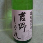 吉野しぐれ (よしのしぐれ) 日本酒 奈良 北岡本店