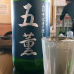 五薫 (ごくん) 日本酒 山形 男山酒造