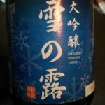 雪の露 (ゆきのつゆ) 日本酒 新潟 柏露酒造