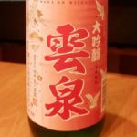 雲泉 (うんせん) 日本酒 新潟 越つかの酒造